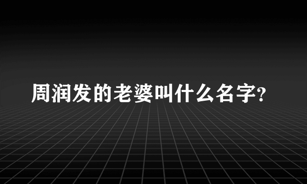 周润发的老婆叫什么名字？