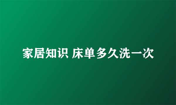 家居知识 床单多久洗一次