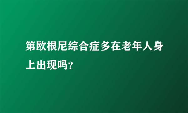 第欧根尼综合症多在老年人身上出现吗？