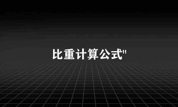 比重计算公式