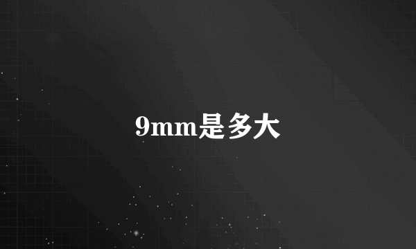 9mm是多大