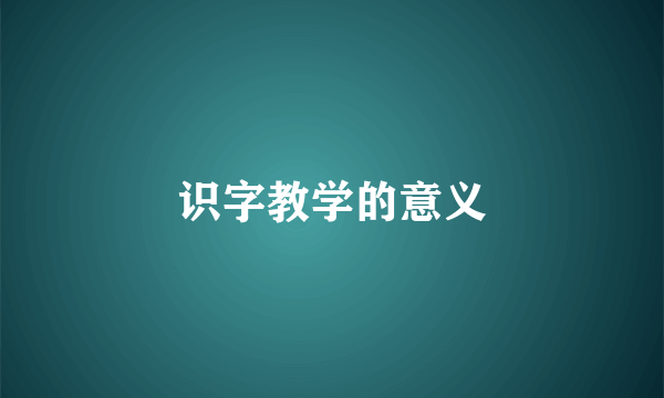 识字教学的意义