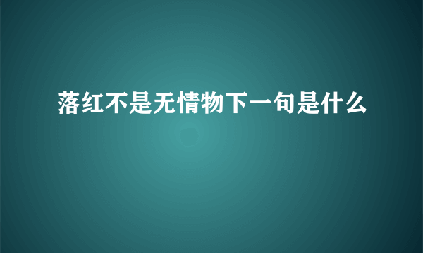 落红不是无情物下一句是什么