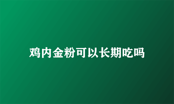 鸡内金粉可以长期吃吗