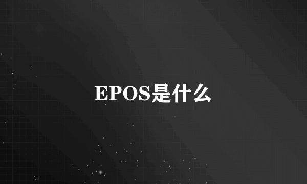 EPOS是什么