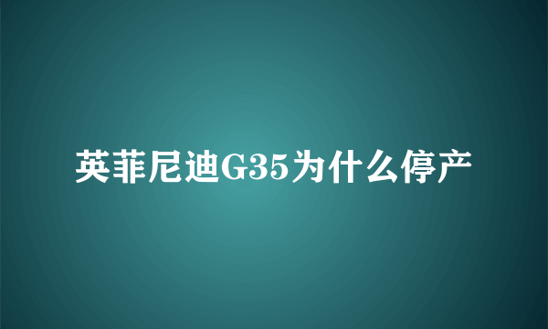 英菲尼迪G35为什么停产