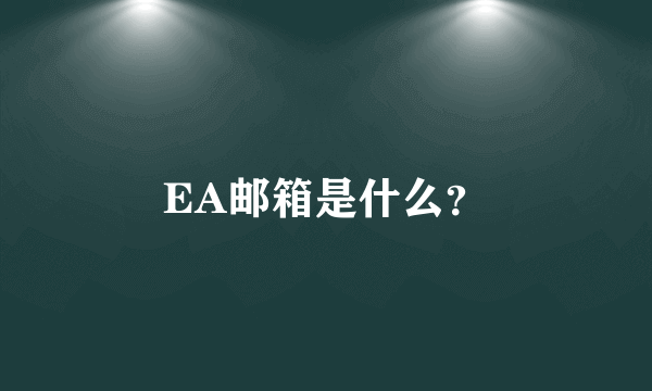 EA邮箱是什么？