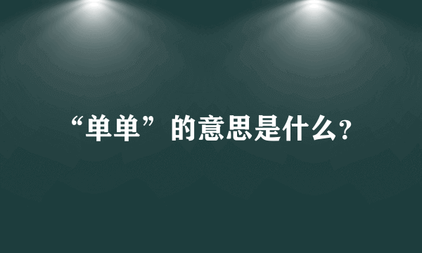 “单单”的意思是什么？