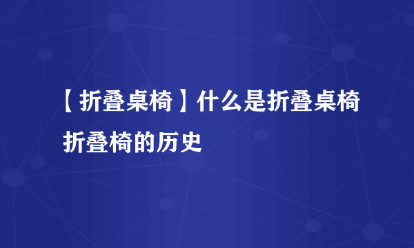 【折叠桌椅】什么是折叠桌椅 折叠椅的历史