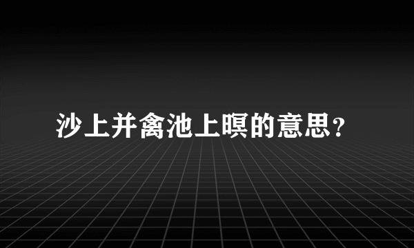 沙上并禽池上暝的意思？