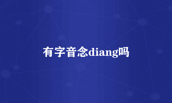 有字音念diang吗