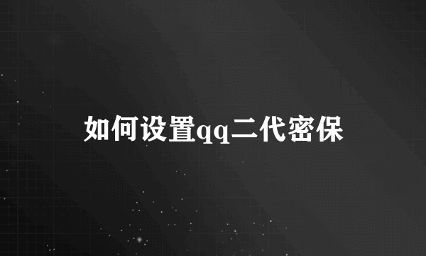 如何设置qq二代密保