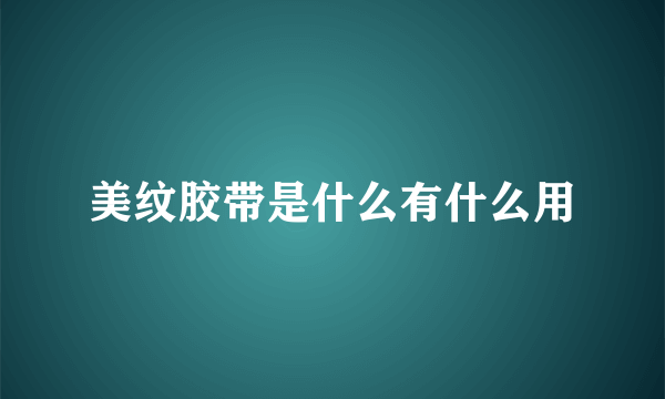 美纹胶带是什么有什么用