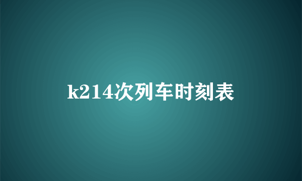 k214次列车时刻表