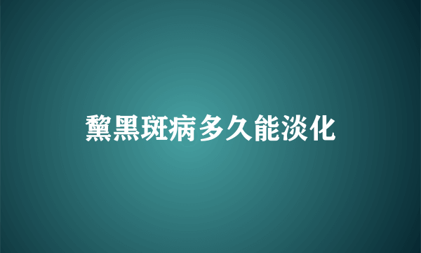 黧黑斑病多久能淡化