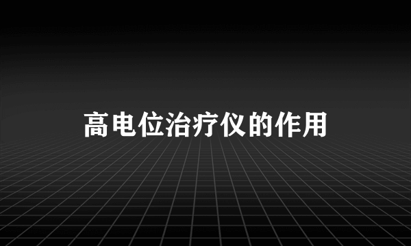 高电位治疗仪的作用