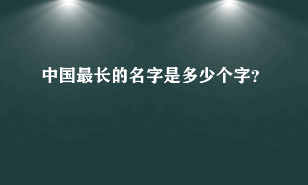 中国最长的名字是多少个字？