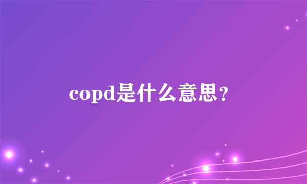 copd是什么意思？