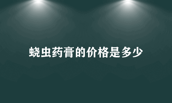 蛲虫药膏的价格是多少