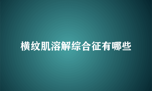 横纹肌溶解综合征有哪些