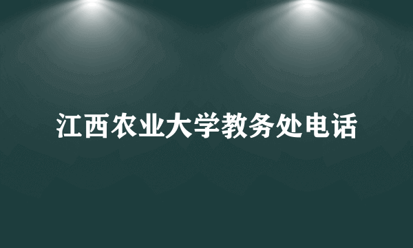 江西农业大学教务处电话