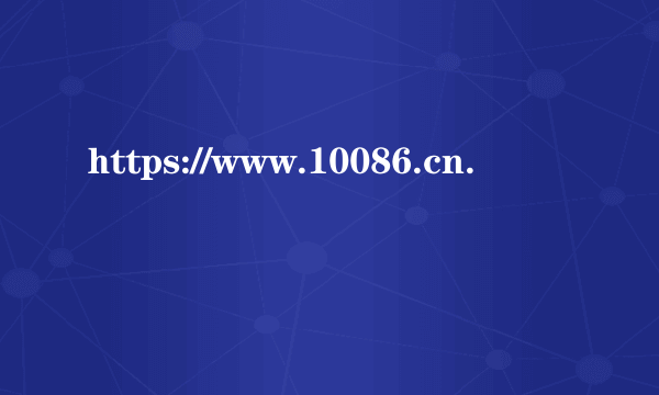 https://www.10086.cn.