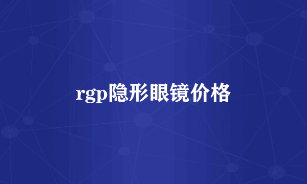 rgp隐形眼镜价格