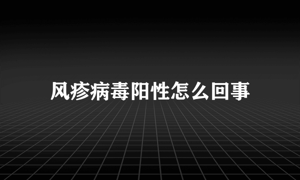 风疹病毒阳性怎么回事