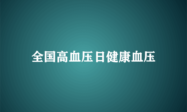 全国高血压日健康血压