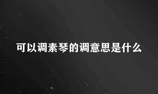 可以调素琴的调意思是什么