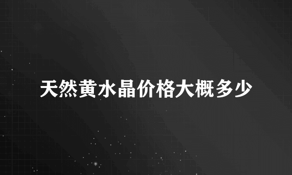 天然黄水晶价格大概多少