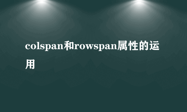 colspan和rowspan属性的运用