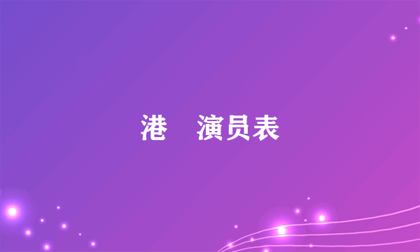 港囧演员表