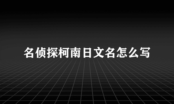 名侦探柯南日文名怎么写