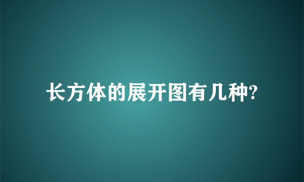 长方体的展开图有几种?