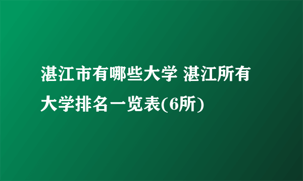 湛江市有哪些大学 湛江所有大学排名一览表(6所)  