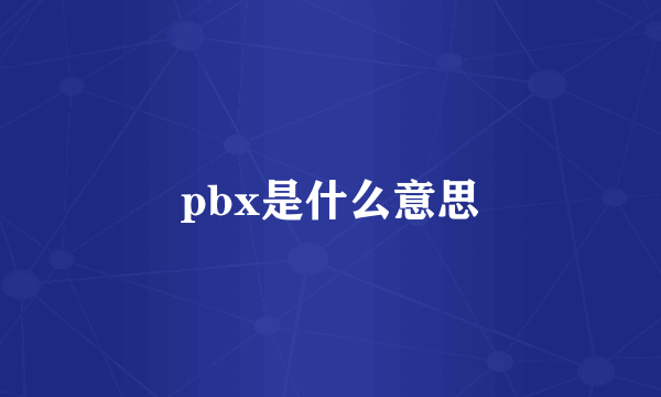 pbx是什么意思