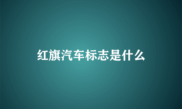 红旗汽车标志是什么