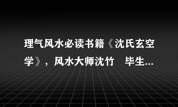 理气风水必读书籍《沈氏玄空学》，风水大师沈竹礽毕生的智慧结晶