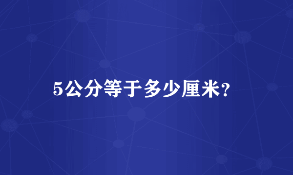 5公分等于多少厘米？