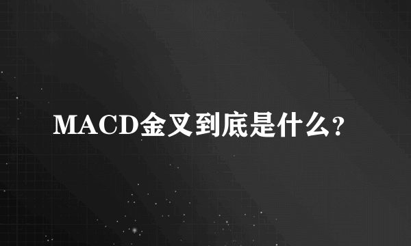 MACD金叉到底是什么？