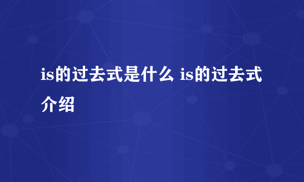 is的过去式是什么 is的过去式介绍