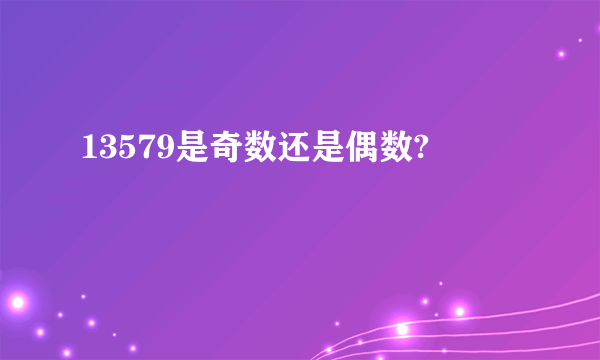 13579是奇数还是偶数?