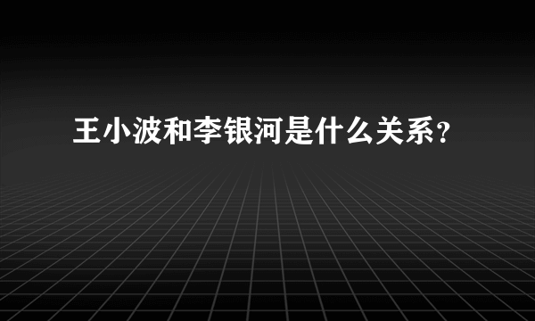 王小波和李银河是什么关系？