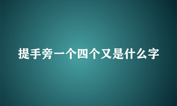 提手旁一个四个又是什么字