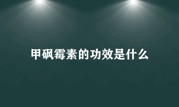 甲砜霉素的功效是什么