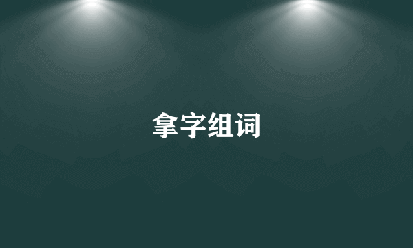 拿字组词