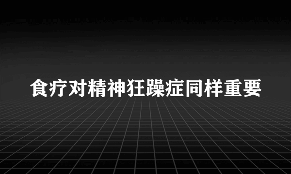 食疗对精神狂躁症同样重要