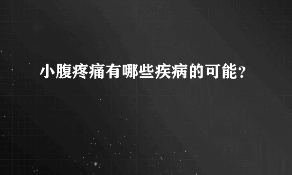 小腹疼痛有哪些疾病的可能？