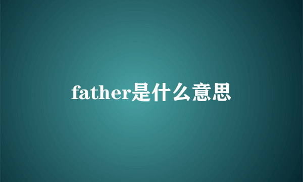 father是什么意思